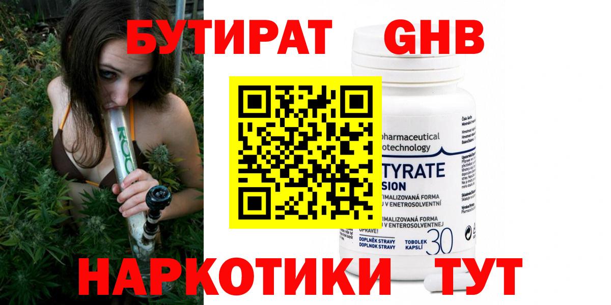 БУТИРАТ жидкий экстази Северобайкальск