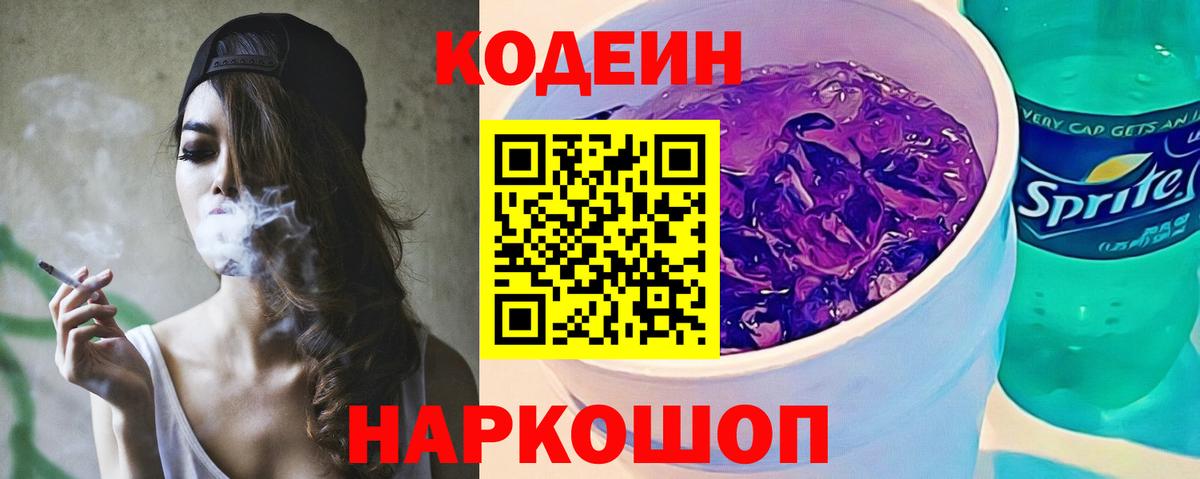 Кодеиновый сироп Lean Purple Drank Северобайкальск